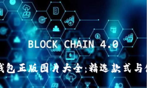 小狐狸钱包正版图片大全：精选款式与使用指南