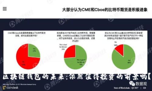 区块链钱包的未来：依然值得投资的前景吗？