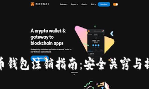数字货币钱包注销指南：安全关窍与操作流程