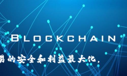   C币能否兑换人民币？详解C币的兑换方式和限制 / 

 guanjianci C币, 兑换, 人民币, 虚拟货币, 数字资产 /guanjianci 

随着数字经济的不断发展，虚拟货币的应用场景越来越广泛。其中，C币作为一种常见的虚拟货币，受到许多用户的关注。那么，C币是否可以兑换人民币呢？在本文中，我们将详细探讨C币的兑换方式、相关的法律法规、市场现状以及用户在兑换过程中的需要注意的事项。

C币是什么？
C币是一种虚拟货币，通常用于特定平台或社区的交易。这种数字资产的主要特点是去中心化、安全性高、以及快速的交易速度。C币可以通过多种途径获得，例如通过购买、参与活动、完成任务等。
C币在某些平台上可以用来购买虚拟商品、支付服务费用等。然而，由于其性质，C币的市场流通性和兑换性常常受到用户和市场的影响。

C币是否可以兑换人民币？
C币的兑换方式主要依赖于所使用的平台及其规则。部分平台允许用户将C币兑换为人民币，而有些平台则并不支持这种交易。在可以兑换的情况下，用户通常需要通过以下步骤进行兑换：
ol
li注册及认证：首先，用户需要在相关平台上注册账户并完成身份认证，确保合法性。/li
li绑定支付方式：为了进行货币兑换，用户通常需要绑定银行卡或其他支付方式。/li
li提交兑换申请：在平台上选择兑换功能，输入要兑换的C币数量，然后提交申请。/li
li等待审核：部分平台可能需要对交易进行审核，审核通过后将人民币转入用户账户。/li
/ol
需要注意的是，不同平台对于C币的兑换比例、手续费等规定可能有所不同，用户在兑换前应仔细阅读相关条款。

法律法规对C币兑换的影响
在中国，关于虚拟货币的法律法规相对严格。2017年，中国央行曾发布了一项公告，叫停了ICO（首次代币发行）和虚拟货币交易，导致许多相关项目受到影响。尽管如此，部分平台仍然寻求合规的方式来允许用户进行虚拟货币的兑换。
用户在兑换C币时，需关注相关政策的变化，确保自身行为不会触犯法律。此外，由于法律环境的特殊性，C币的价格可能会受到政策发布的直接影响，这也造成了用户在进行交易时的风险性。

C币市场现状分析
根据市场调查，C币的交易活跃度在逐步上升，这与数字货币的普及、用户对虚拟资产认知的提高密切相关。在一些主要交易平台上，C币的流通性持续增强，越来越多的商家也开始接受C币作为支付方式。
然而，市场的波动性亦不可忽视。具体而言，C币的价格可受到诸多因素的影响，例如市场需求、用户活跃度、政策新闻等。因此，用户在选择兑换时应时刻关注这些市场动态，以便做出更加明智的决策。

如何减少兑换风险？
为了减少C币兑换时可能出现的风险，用户可以采取以下几项措施：
ul
li选择知名的平台：在兑换C币时，应优先选择信誉良好的大型交易平台，以确保交易的安全性与可靠性。/li
li分批次兑换：避免一次性兑换过多C币，可以采取分批次的方式进行兑换，以降低市场风险。/li
li保持信息更新：密切关注市场动态及法律政策变化，了解最新的兑换政策，从而减少不必要的损失。/li
li设置止损位：如果所持C币的价格跌幅过大，用户可以适时设置止损位，防止进一步损失。/li
/ul

相关问题分析

1. C币的价格是如何确定的？
C币的价格通常受多种因素影响，其中包括市场供需、玩家活跃度、外部环境等。随着时间的推移，C币的价格可能会经历一定波动。例如，当用户对某一平台的兴趣增加，购买C币以参与活动或购买商品的需求上升，价格便会随之走高。然而，如果某些负面消息影响了用户的信心，价格亦可能大幅下跌。
此外，C币的定价还可能与平台内的经济系统相关，例如用户在平台上消费的活跃程度、活动与任务的奖励机制等。这些因素综合起来，最终决定了C币的市场价格。

2. C币的交易手续费有哪些？
在进行C币兑换时，交易手续费是用户不可忽视的一项成本。不同平台的手续费结构可能存在较大差异，一般包括以下几种：
ul
li兑换手续费：在用户将C币兑换为人民币时，交易平台会收取一定比例的手续费，通常以兑换金额的一定百分比表示。/li
li存取手续费：部分平台在存取款时也可能收取手续费，尤其是用户从平台提取人民币到银行账户时。/li
li网络手续费：在区块链网络中，进行交易时可能会产生小额的网络手续费，通常由矿工收取。/li
/ul
因此，在进行C币兑换前，用户应仔细了解平台的手续费标准，以免造成不必要的经济损失。

3. C币能否用于购买实物商品？
随着C币的市场认可度提高，越来越多的商家开始接受C币作为支付方式。具体而言，某些在线商城、游戏内商城等平台允许用户利用C币购买虚拟商品或实物商品。这为用户提供了更多的选择和便利。
不过，用户在使用C币支付时，仍需关注商家的兑换规则及相关限制。有的商家可能仅接受C币余额支付，而不支持部分C币和现金的混合支付方式。因此，在购物前，用户应详细了解商家的支付政策。

4. 如何安全地管理C币资产？
由于C币属于虚拟资产，安全管理显得尤为重要。以下是一些管理C币资产的建议：
ul
li使用冷钱包存储：将C币存储在冷钱包中，能够大大降低在线被攻击和盗取的风险。冷钱包是离线存储设备，安全性高。/li
li定期备份：定期备份自己的钱包数据，以防止设备丢失或损坏带来的资产损失。/li
li强密码保护：建立强密码，并定期更换，可以有效防止黑客攻击。/li
li多重身份验证：开启多重身份验证以增加账户的安全性。/li
/ul
通过以上方法，用户可以更加安全地管理自己的C币资产，减少潜在风险。

综上所述，C币的兑换人民币方式取决于平台的相关政策与市场状况。在进行交易时，用户应谨慎评估风险并保持信息更新，以确保交易的安全和利益最大化。