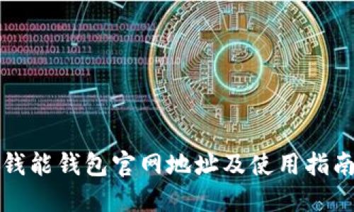 钱能钱包官网地址及使用指南