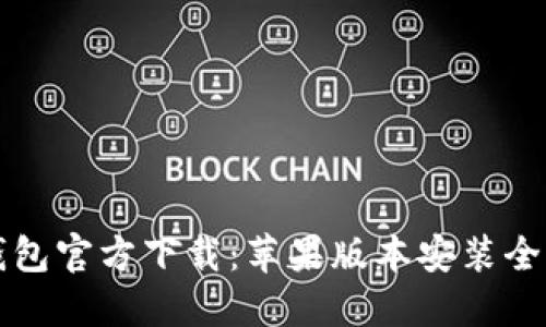 小狐钱包官方下载：苹果版本安装全面指南