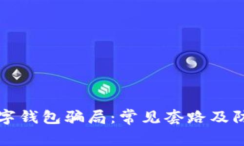 警惕数字钱包骗局：常见套路及防范方法