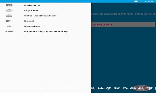 中文版狐狸钱包：怎样安全高效地管理你的数字资产