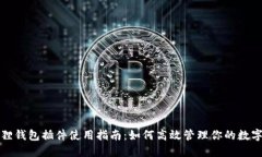 小狐狸钱包插件使用指南：如何高效管理你的数