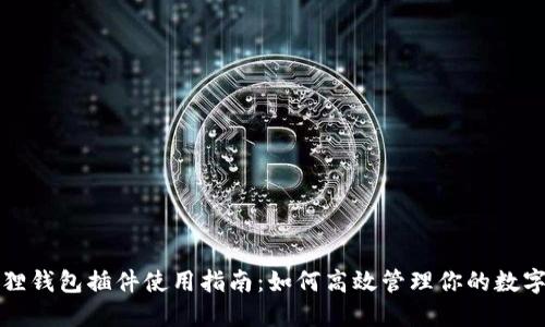 小狐狸钱包插件使用指南：如何高效管理你的数字资产