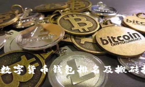 2023年数字货币钱包排名及搬砖技巧攻略