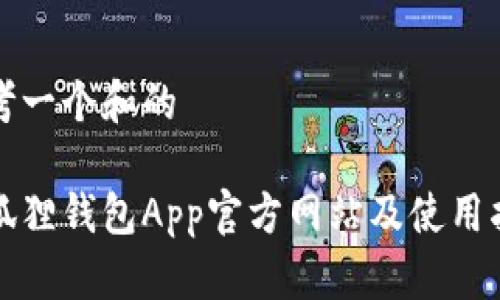 思考一个和的

小狐狸钱包App官方网站及使用指南