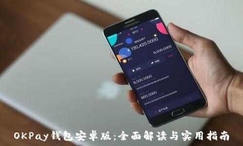   
OKPay钱包安卓版：全面解读与实用指南