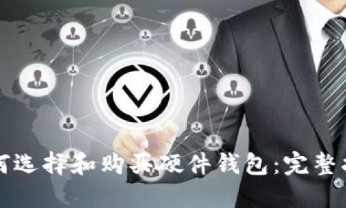 如何选择和购买硬件钱包：完整指南