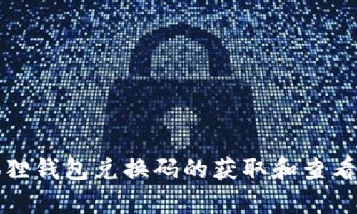 小狐狸钱包兑换码的获取和查看指南