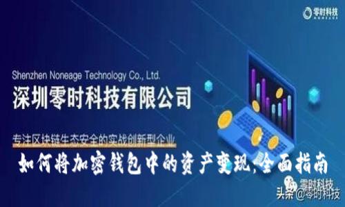如何将加密钱包中的资产变现：全面指南