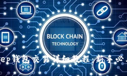 BitKeep钱包交易详细教程：新手必看指南