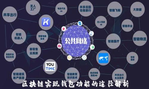 
区块链实现钱包功能的途径解析