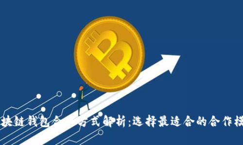 区块链钱包合作方式解析：选择最适合的合作模式