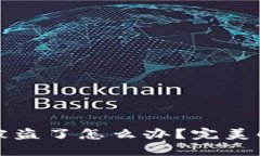 小狐狸钱包里的币被盗了怎么办？完美解决方案