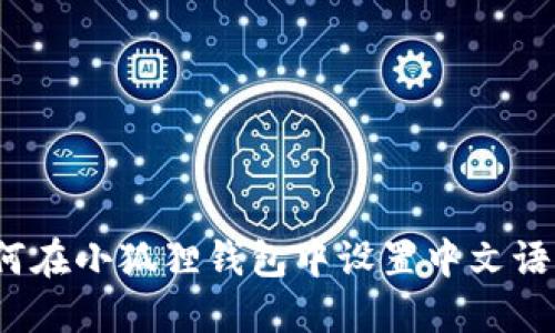 如何在小狐狸钱包中设置中文语言？