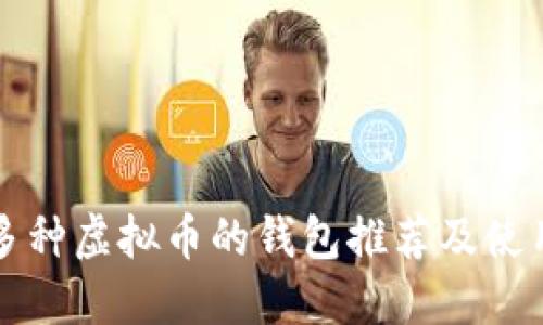 支持多种虚拟币的钱包推荐及使用指南
