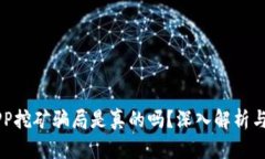 区块链APP挖矿骗局是真的吗？深入解析与用户指