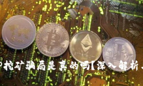区块链APP挖矿骗局是真的吗？深入解析与用户指导