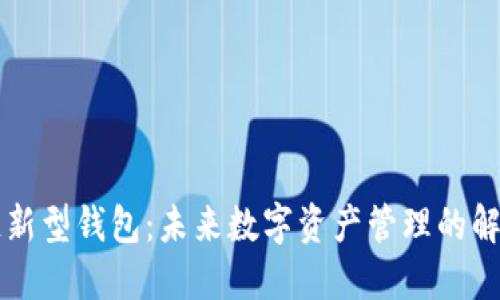 区块链新型钱包：未来数字资产管理的解决方案