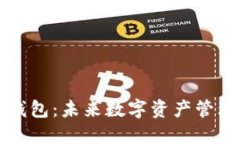 区块链新型钱包：未来数字资产管理的解决方案