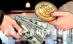 区块链钱包GDA是否属于传销？深度解析与投资风