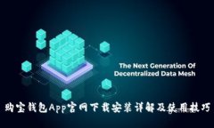 购宝钱包App官网下载安装详解及使用技巧