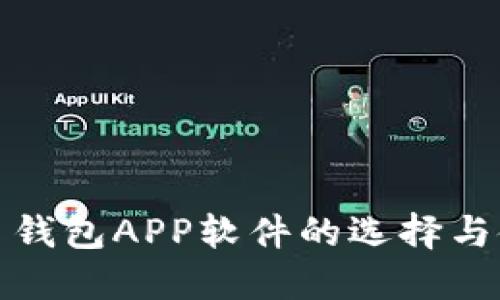 数字货币钱包APP软件的选择与使用指南