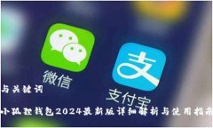 与关键词小狐狸钱包2024最新版详细解析与使用指