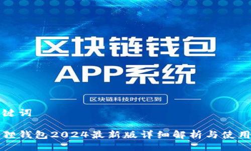 与关键词

小狐狸钱包2024最新版详细解析与使用指南