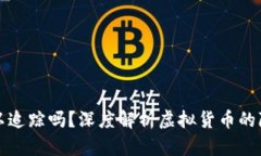 虚拟币钱包可以追踪吗？深度解析虚拟货币的隐
