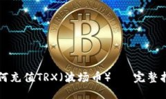 如何充值TRX（波场币）— 完整指南