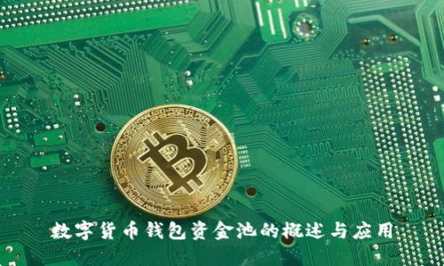 数字货币钱包资金池的概述与应用