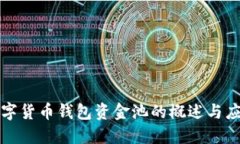 数字货币钱包资金池的概述与应用