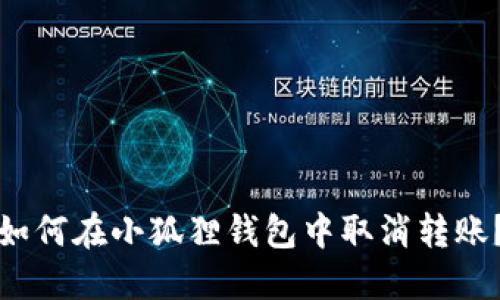 如何在小狐狸钱包中取消转账？