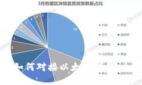 区块链如何对接以太坊钱包：全面指南