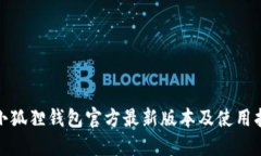 : 小狐狸钱包官方最新版本及使用指南