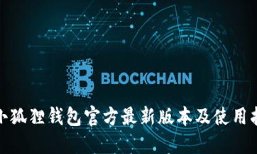 : 小狐狸钱包官方最新版本及使用指南