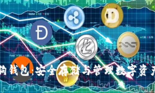 区块链加密狗钱包：安全存储与管理数字资产的最佳选择