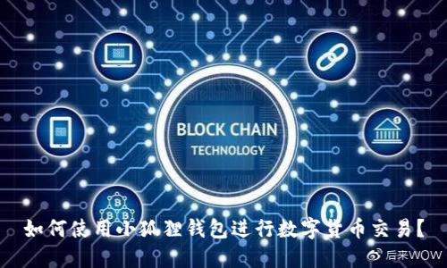 如何使用小狐狸钱包进行数字货币交易？