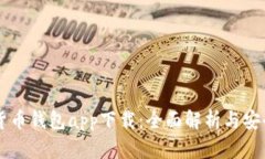虚拟数字货币钱包app下载：全面解析与安全使用
