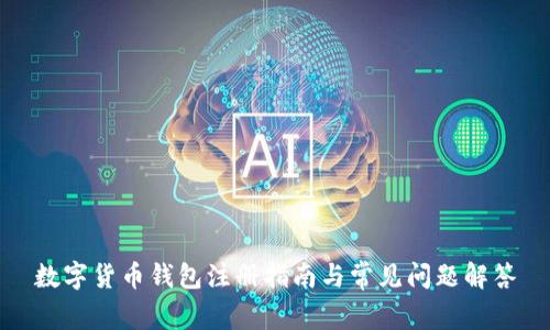 数字货币钱包注册指南与常见问题解答