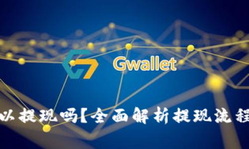 加密货币可以提现吗？全面解析提现流程与注意事项
