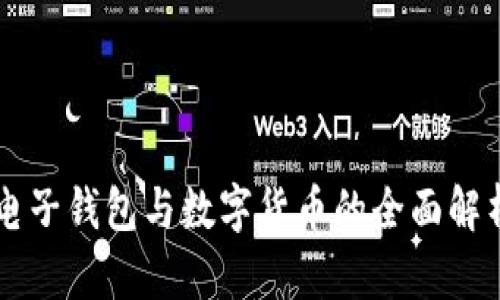 电子钱包与数字货币的全面解析