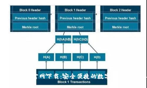 Coin98钱包官网下载：安全便捷的数字资产管理工具
