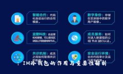 : IM冷钱包的作用与重要性解析