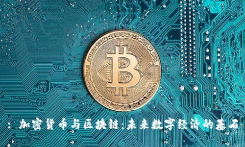: 加密货币与区块链：未来数字经济的基石