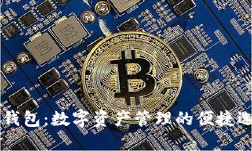 IM钱包：数字资产管理的便捷选择