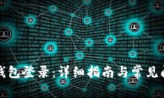 小狐狸钱包登录：详细指南与常见问题解答